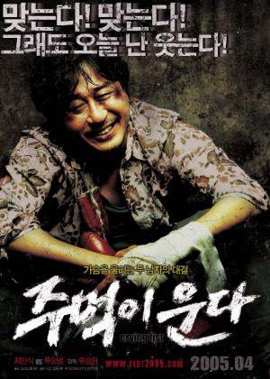 Кричащий кулак (2005, постер фильма)