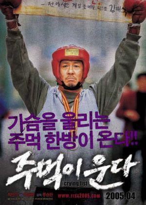 Кричащий кулак (2005, постер фильма)