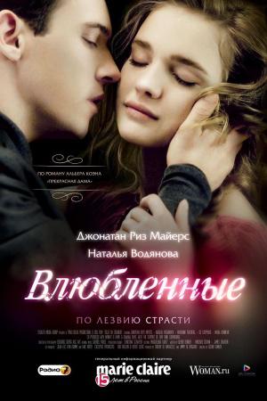 Влюбленные (2012, постер фильма)