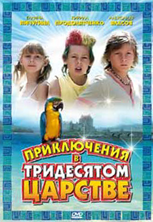 Приключения в Тридесятом царстве (2010, постер фильма)