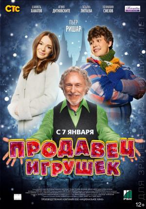 Продавец игрушек (2013, постер фильма)