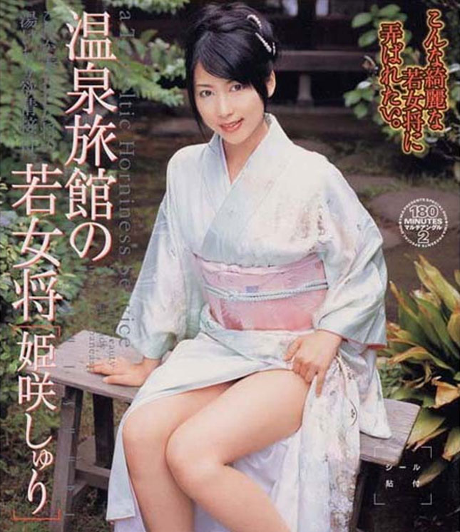 13ID-001 (温泉旅館の若女将 姫咲しゅり) (2005,  )