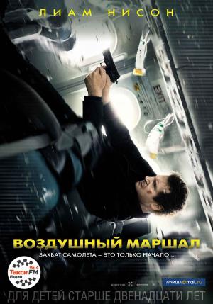 Воздушный маршал (2014, постер фильма)
