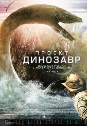 Проект «Динозавр» (2012, постер фильма)