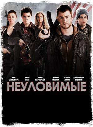 Неуловимые (2012, постер фильма)