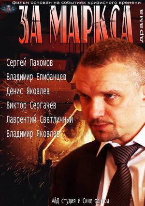 За Маркса... (2013, постер фильма)
