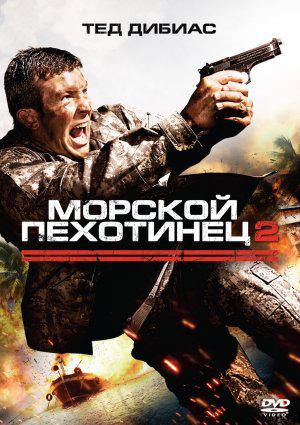 Морской пехотинец 2 (2009, постер фильма)