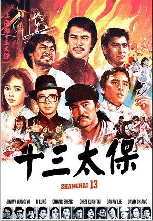 Чертова дюжина из Шанхая (1984, постер фильма)