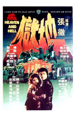 Небеса и ад (1980, постер фильма)