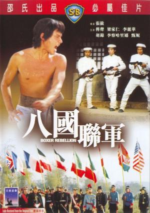 Восстание боксеров (1976, постер фильма)