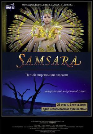 Самсара (2011, постер фильма)