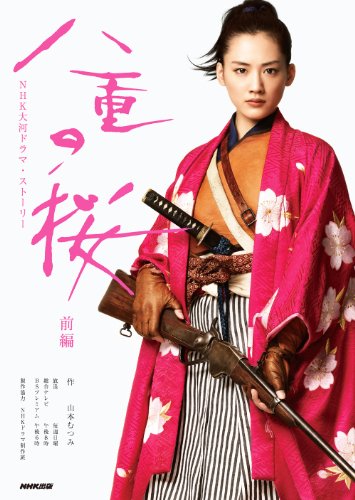 Сакура Яэ (2013, постер фильма)