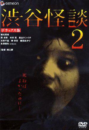 Кошмарная легенда района Сибуя 2 (2004, постер фильма)