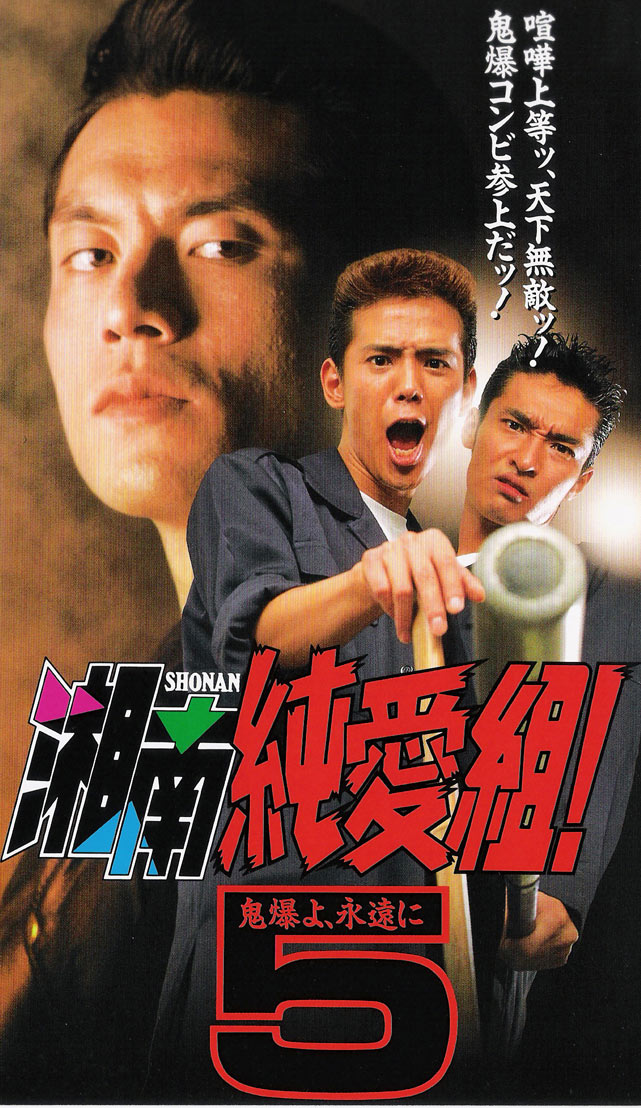 Онидзука: Ранние годы 5 (1997, постер фильма)