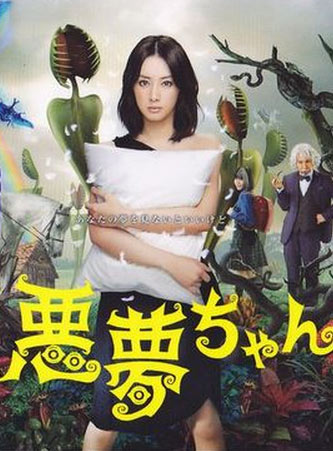 Кошмарочка (2012, постер фильма)
