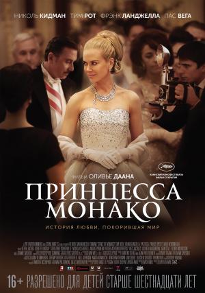 Принцесса Монако (2014, постер фильма)