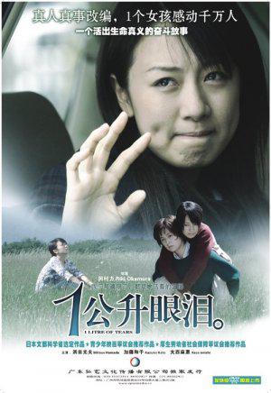 Один литр слёз (2005, постер фильма)