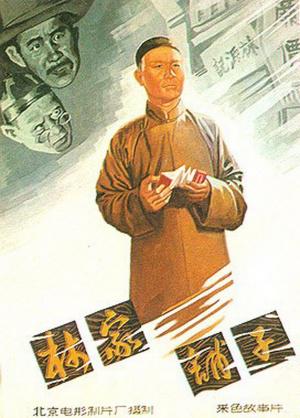 Лавка господина Линя (1959, постер фильма)