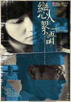 Проповедь любовников (2010, постер фильма)