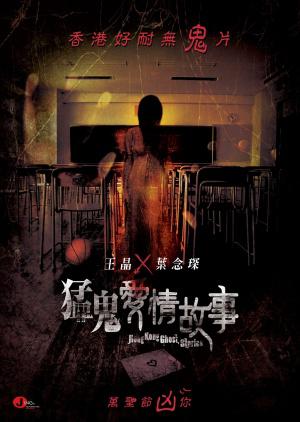 Гонконгские истории о призраках (2011, постер фильма)