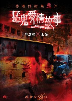 Гонконгские истории о призраках (2011, постер фильма)