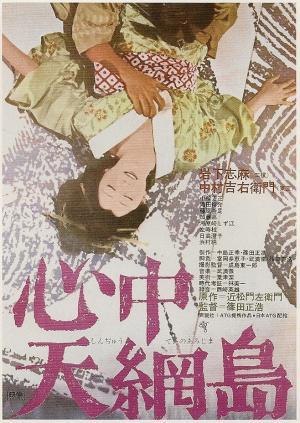 Двойное самоубийство (1969, постер фильма)