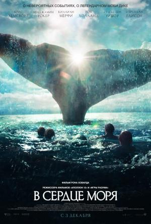 В сердце моря (2015, постер фильма)