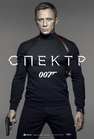 007: СПЕКТР (2015, постер фильма)
