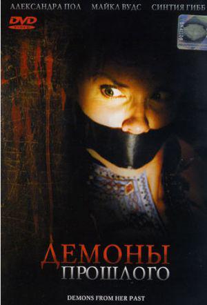 Демоны из прошлого (2007, постер фильма)