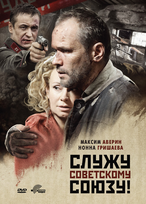 Служу Советскому Союзу! (2012, постер фильма)