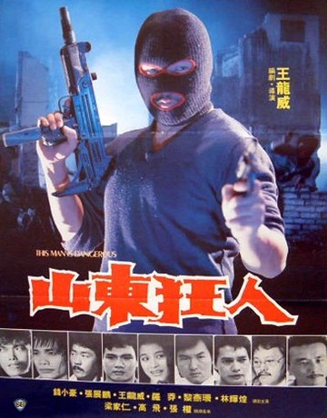 Этот человек опасен (1985, постер фильма)