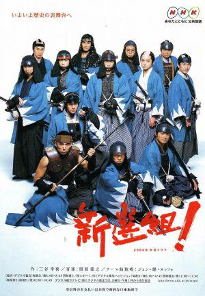 Синсэнгуми (2004, постер фильма)