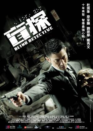 Слепой детектив (2013, постер фильма)