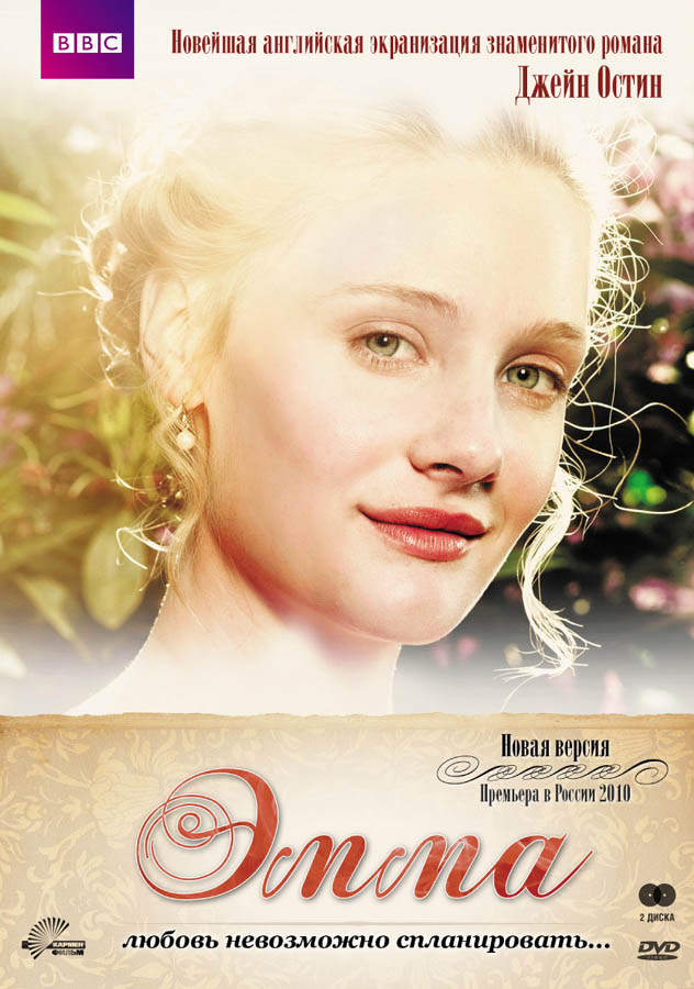 Эмма (2009, постер фильма)
