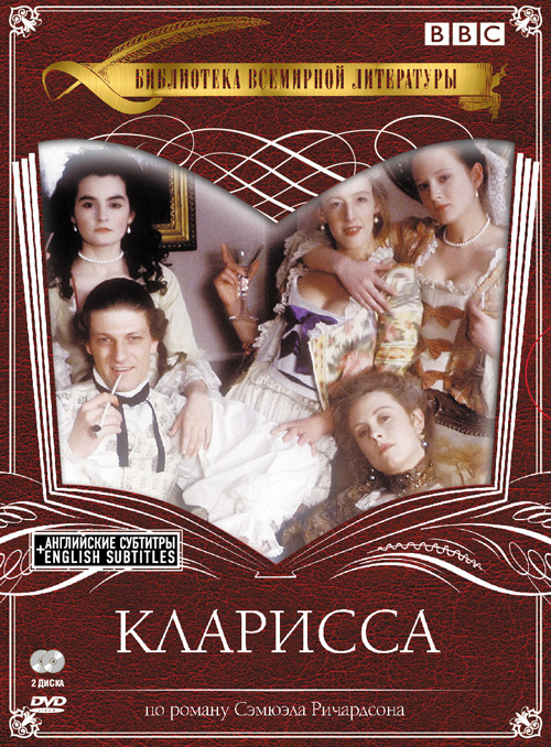Кларисса (1991, постер фильма)