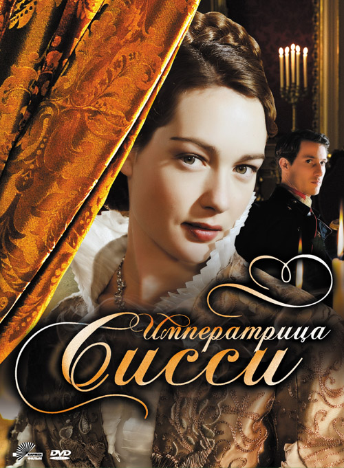 Императрица Сисси (2009, постер фильма)