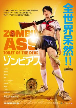 Задница зомби: Туалет живых мертвецов (2011, постер фильма)