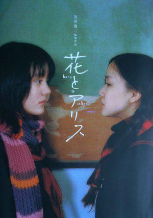 Хана и Алиса (2004, постер фильма)
