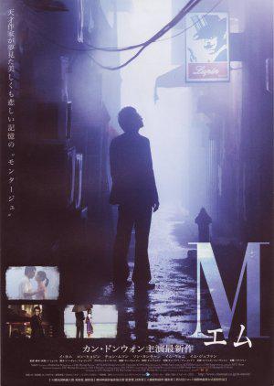 М (2007, постер фильма)