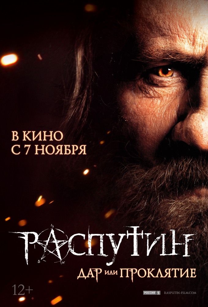 Распутин (2013, постер фильма)