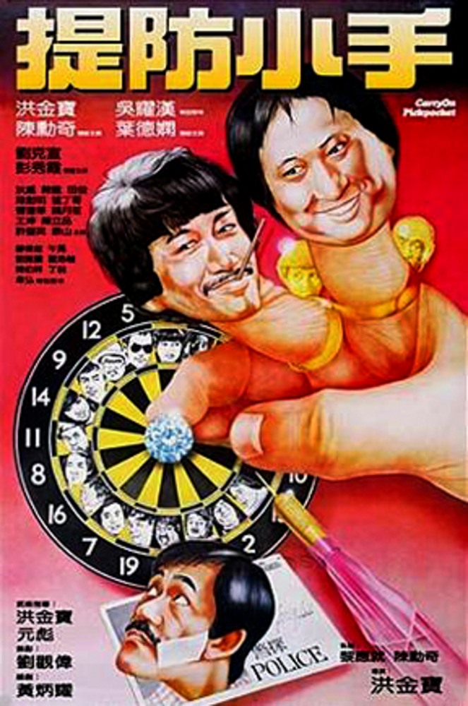 Карманники (1983, постер фильма)