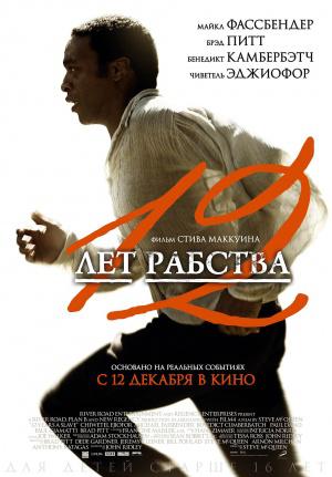 12 лет рабства (2013, постер фильма)