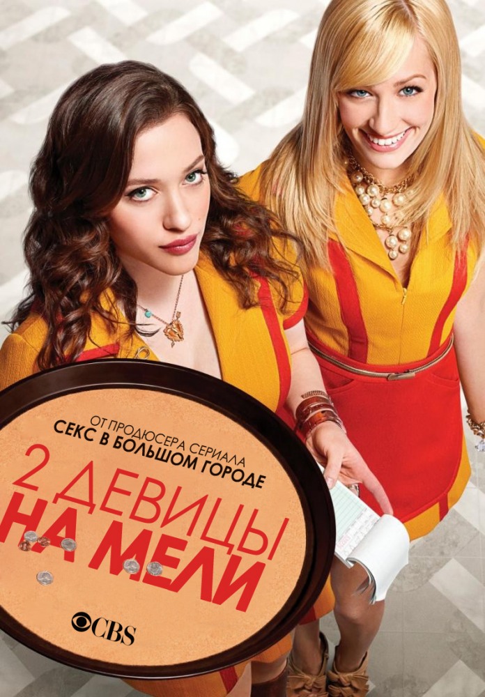 Две девицы на мели (2011, постер фильма)
