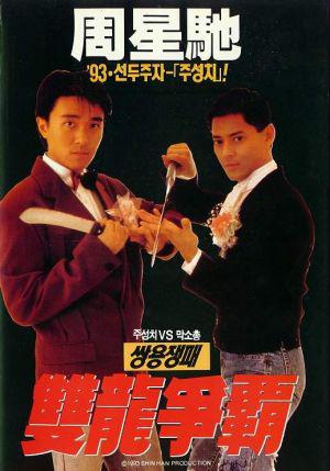 Ресторан Лунг Фунг (1990, постер фильма)