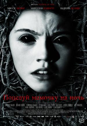 Поцелуй мамочку на ночь (2013, постер фильма)