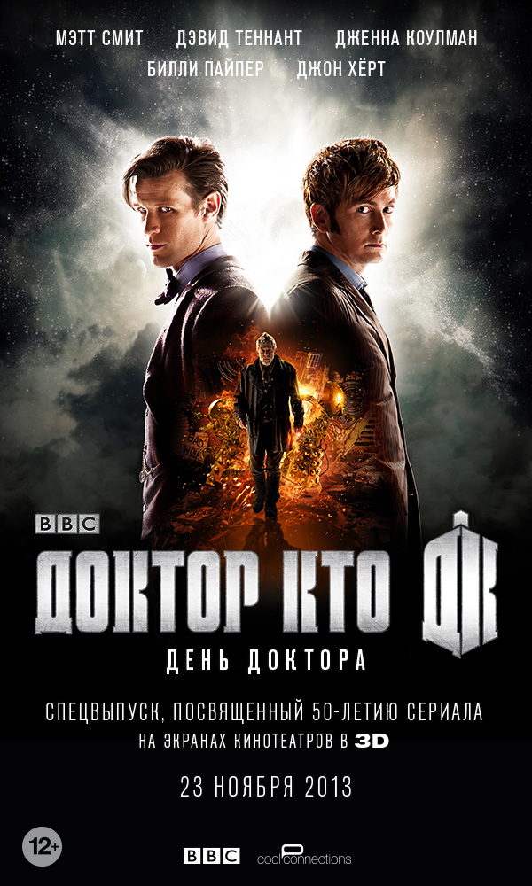 День Доктора (2013, постер фильма)