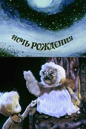 Ночь рождения (1980, постер фильма)