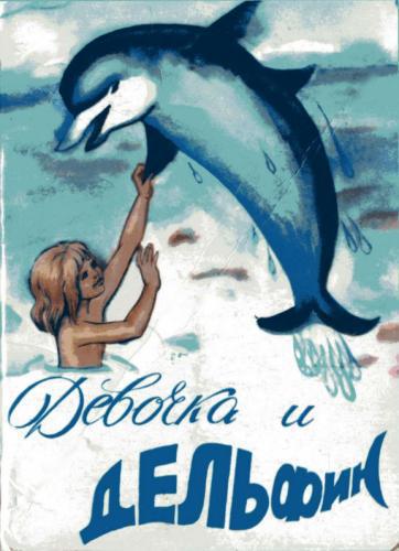 Девочка и дельфин (1979, постер фильма)