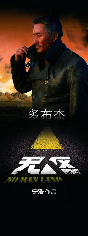 Wu ren qu (2013,  )