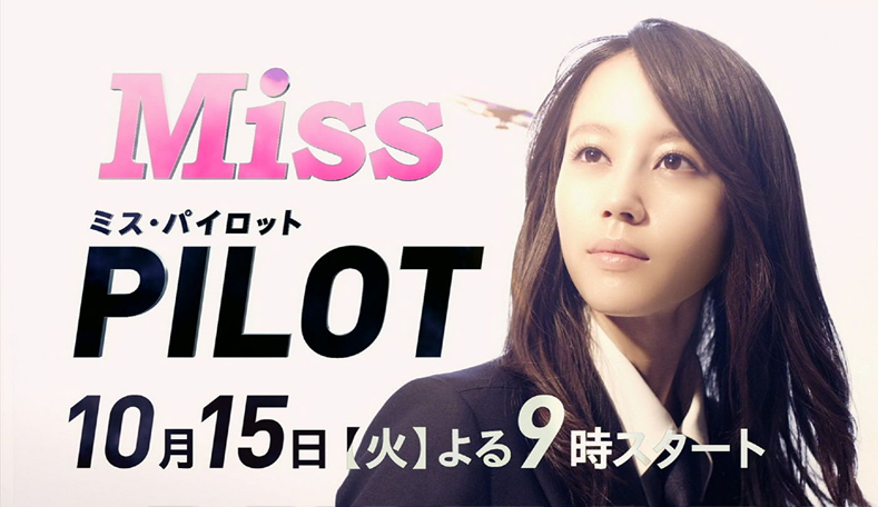 Мисс пилот (2013, постер фильма)